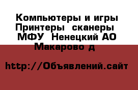 Компьютеры и игры Принтеры, сканеры, МФУ. Ненецкий АО,Макарово д.